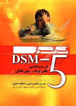 کتاب-فراتر-از-dsm-5-در-سبب-شناسی-نقص-توجه-بیش-فعالی-اثر-عاطفه-حجتی