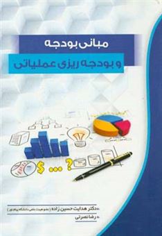 کتاب-مبانی-بودجه-و-بودجه-ریزی-عملیاتی-اثر-رضا-نصرتی