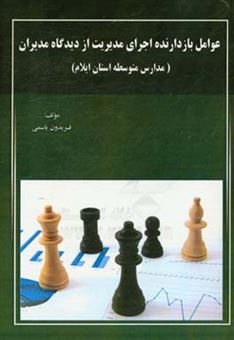 کتاب-عوامل-بازدارنده-اجرای-مدیریت-از-دیدگاه-مدیران-مدارس-متوسطه-استان-ایلام-اثر-فریدون-یاسمی