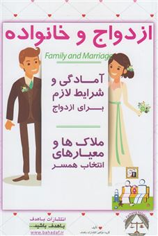کتاب-ازدواج-و-خانواده-آمادگی-و-شرایط-لازم-برای-ازدواج-ملاک-ها-و-معیارهای-انتخاب-همسر