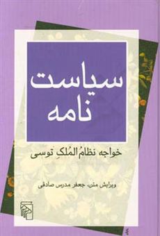 کتاب-سیاست-نامه-اثر-حسن-بن-علی-نظام-الملک