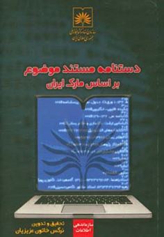 کتاب-دستنامه-مستندسازی-موضوع-بر-اساس-مارک-ایران-اثر-نرگس-خاتون-عزیزیان