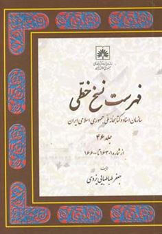 کتاب-‏‫ف‍ه‍رس‍ت-ن‍س‍خ-خ‍طی-سازمان-اسناد-و-کتابخانه-م‍ل‍ی-جمهوری-اسلامی-ایران-از-شماره-16301-تا-16600-اثر-جعفر-طباطبایی-یزدی