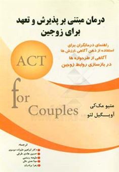 کتاب-درمان-مبنتی-بر-پذیرش-و-تعهد-برای-زوجین-اثر-آویگیل-لو