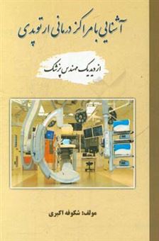 کتاب-آشنایی-با-مراکز-درمانی-ارتوپدی-از-دید-یک-مهندس-پزشک-اثر-شکوفه-اکبری
