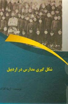 کتاب-بررسی-روند-شکل-گیری-مدارس-در-اردبیل-اثر-آزیتا-آقازاده