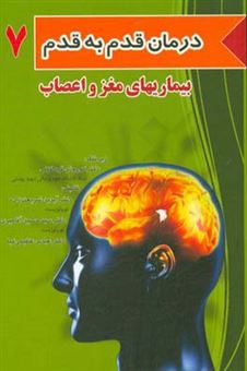 کتاب-بیماری-های-مغز-و-اعصاب-اثر-عباس-عظیمی-کیا