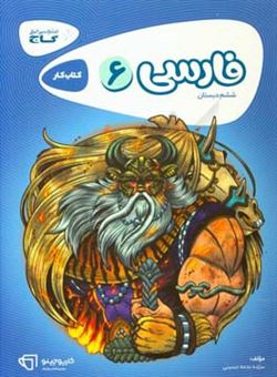 کتاب-فارسی-ششم-دبستان-اثر-سیده-نجمه-حسینی