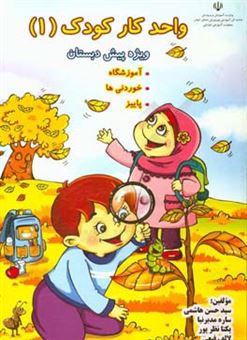 کتاب-واحد-کار-کودک-واحدهای-آموزشگاه-خوردنی-ها-پاییز-اثر-سیدحسن-هاشمی