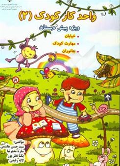 کتاب-واحد-کار-کودک-واحدهای-خیابان-مهارت-های-کودک-جانوران-اثر-سیدحسن-هاشمی