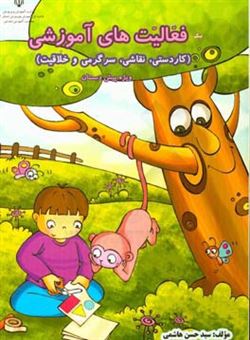 کتاب-فعالیت-های-آموزشی-کاردستی-نقاشی-سرگرمی-و-خلاقیت-اثر-سیدحسن-هاشمی