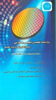 کتاب-واژه-نامه-تخصصی-انگلیسی-به-فارسی-میکروالکترونیک-و-مدار-مجتمع