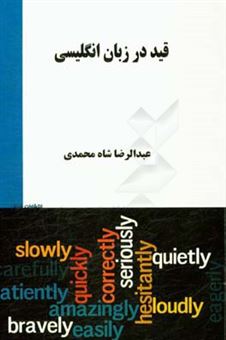 کتاب-قید-در-زبان-انگلیسی-برای-دانشجویان-علوم-ارتباطات-اجتماعی-اثر-عبدالرضا-شاه-محمدی