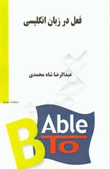 کتاب-فعل-در-زبان-انگلیسی-برای-دانشجویان-علوم-ارتباطات-اجتماعی-اثر-عبدالرضا-شاه-محمدی