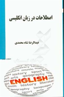 کتاب-اصطلاحات-در-زبان-انگلیسی-برای-دانشجویان-علوم-ارتباطات-اجتماعی-اثر-عبدالرضا-شاه-محمدی