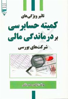 کتاب-‏‫تاثیر-ویژگی-های-کمیته-حسابرسی-بر-درماندگی-مالی-شرکت-های-بورسی-اثر-نرگس-حسینایی