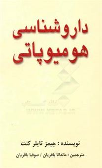 کتاب-داروشناسی-هومیوپاتی-اثر-جیمزتایلر-کنت