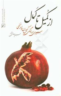 کتاب-از-کمیل-تا-کمال-سیری-در-زندگی-کمیل-بن-زیاد-نخعی-اثر-حسین-روحانی-نژاد
