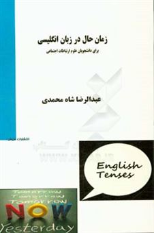 کتاب-زمان-حال-در-زبان-انگلیسی-برای-دانشجویان-علوم-ارتباطات-اجتماعی-اثر-عبدالرضا-شاه-محمدی