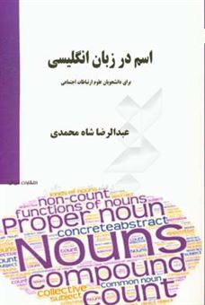 کتاب-اسم-در-زبان-انگلیسی-برای-دانشجویان-علوم-ارتباطات-اجتماعی-اثر-عبدالرضا-شاه-محمدی