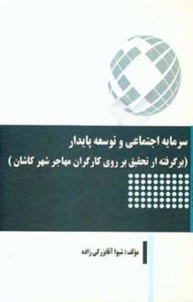 کتاب-سرمایه-اجتماعی-و-توسعه-پایدار-برگرفته-از-تحقیق-بر-روی-کارگران-مهاجر-شهر-کاشان-اثر-شیوا-آقابزرگی-زاده