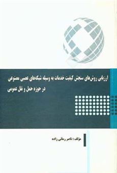 کتاب-ارزیابی-روش-های-سنجش-کیفیت-خدمات-به-وسیله-شبکه-های-عصبی-مصنوعی-در-حوزه-حمل-و-نقل-عمومی-اثر-ناصر-رماثی-زاده