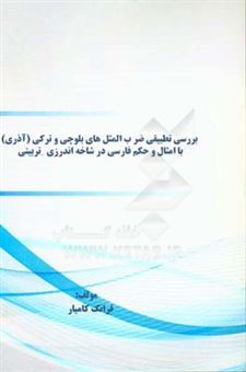 کتاب-بررسی-تطبیقی-ضرب-المثل-های-بلوچی-و-ترکی-آذری-با-امثال-و-حکم-فارسی-در-شاخه-اندرزی-تربیتی-اثر-فرانک-کامیار