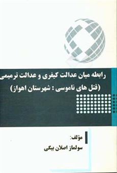 کتاب-رابطه-میان-عدالت-کیفری-و-عدالت-ترمیمی-قتل-های-ناموسی-شهرستان-اهواز-اثر-سولماز-اصلان-بیگی