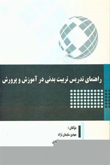 کتاب-راهنمای-تدریس-تربیت-بدنی-در-آموزش-و-پرورش-اثر-بهزاد-پناهی-نجف-آبادی