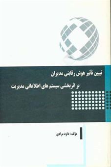 کتاب-تبیین-تاثیر-هوش-رقابتی-مدیران-بر-اثربخشی-سیستم-های-اطلاعاتی-مدیریت-اثر-داود-مرادی