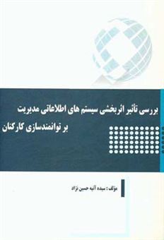 کتاب-بررسی-تاثیر-اثربخشی-سیستم-های-اطلاعاتی-مدیریت-بر-توانمندسازی-کارکنان-اثر-سیده-آتیه-حسین-نژاد