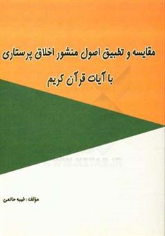 کتاب-مقایسه-و-تطبیق-اصول-منشور-اخلاق-پرستاری-با-آیات-قرآن-کریم-اثر-طیبه-حاتمی