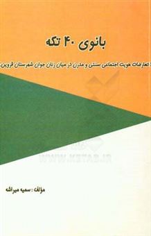 کتاب-بانوی-40-تکه-تعارضات-هویت-اجتماعی-سنتی-و-مدرن-در-میان-زنان-جوان-شهرستان-قزوین-اثر-سمیه-میراشه