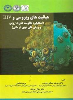 کتاب-هپاتیت-های-ویروسی-و-hiv-تشخیص-مقاومت-های-دارویی-روش-های-نوین-درمانی-اثر-جلال-مردانه