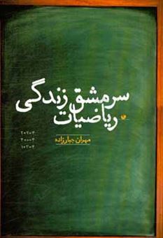 کتاب-ریاضیات-سرمشق-زندگی-اثر-مهران-جبارزاده