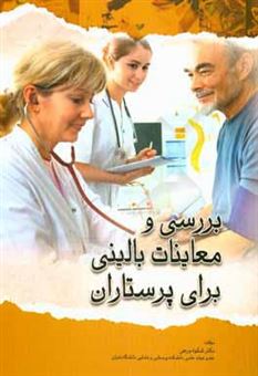 کتاب-بررسی-و-معاینات-بالینی-برای-پرستاران-اثر-شکوه-ورعی