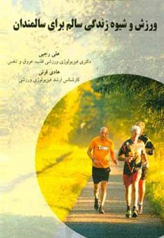 کتاب-ورزش-و-شیوه-زندگی-سالم-برای-سالمندان-اثر-علی-رجبی