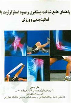 کتاب-راهنمای-جامع-شناخت-پیشگیری-و-بهبود-استیوآرتریت-با-فعالیت-بدنی-و-ورزش-اثر-علی-رجبی