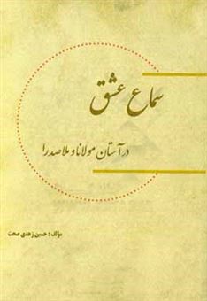 کتاب-سماع-عشق-در-آستان-مولانا-و-ملاصدرا-اثر-حسین-زهدی-صحت