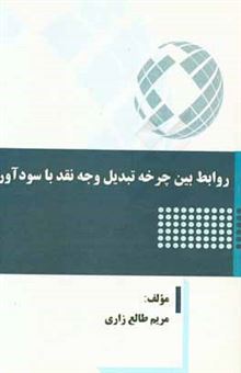 کتاب-روابط-بین-چرخه-تبدیل-وجه-نقد-با-سودآوری-اثر-مریم-طالع-زاری