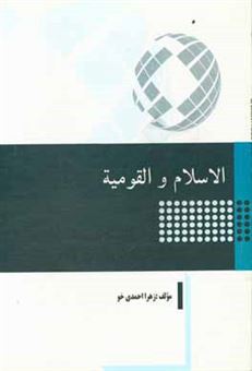 کتاب-الاسلام-و-القومیه-اثر-زهرا-احمدی-خو