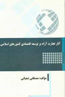 کتاب-آثار-تجارت-آزاد-بر-توسعه-اقتصادی-کشورهای-اسلامی-اثر-مصطفی-شعبانی
