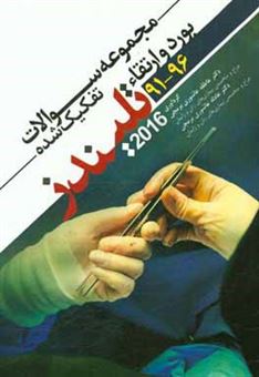 کتاب-مجموعه-سوالات-تفکیکی-بورد-و-ارتقاء-تلیندز-2016-سال-1391-الی-1396