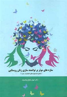 کتاب-سازه-های-موثر-بر-توانمندسازی-زنان-روستایی-عضو-صندوق-های-اعتبارات-خرد-اثر-کیوان-شجاع-چاغروند