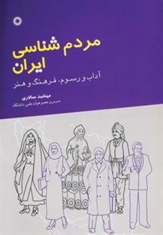 کتاب-مردم-شناسی-ایران-آداب-و-رسوم-فرهنگ-و-هنر-اثر-مهشید-سالاری