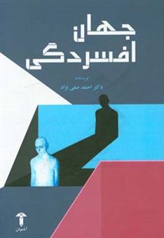 کتاب-جهان-افسردگی-اثر-احمد-صفی-نژاد