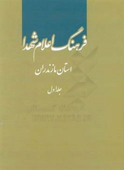کتاب-فرهنگ-اعلام-شهدا-استان-مازندران-الف-س