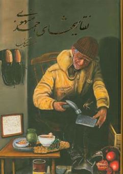 کتاب-نقاشیهای-احمد-منهوبی