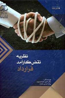 کتاب-نظریه-نقض-کارآمد-قرارداد-اثر-خلیل-الله-احمدوند