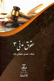 کتاب-حقوق-مدنی-3-اثر-محسن-سلطانی-نژاد